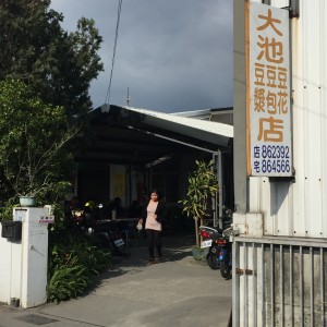 大池豆包店